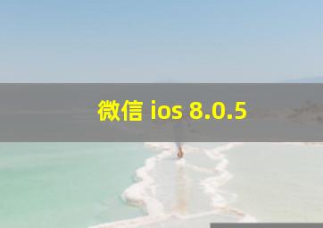 微信 ios 8.0.5